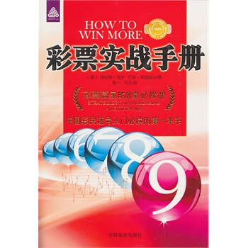 彩票實(shí)戰(zhàn)手冊(cè) 彩票實(shí)戰(zhàn)手冊(cè)
