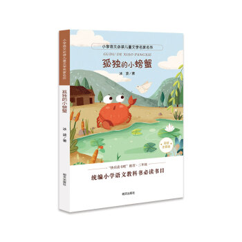 孤獨(dú)的小螃蟹 孤獨(dú)的小螃蟹