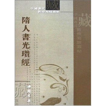 隋人書光瓚經(jīng) 隋人書光瓚經(jīng)