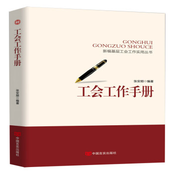 工會(huì)工作手冊(cè) 工會(huì)工作手冊(cè)