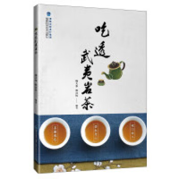 吃透武夷巖茶
