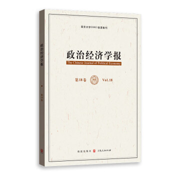 政治經(jīng)濟學報 政治經(jīng)濟學報