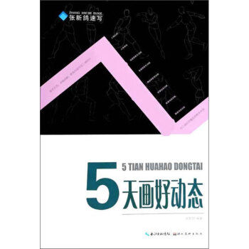 五天畫好動(dòng)態(tài) 五天畫好動(dòng)態(tài)