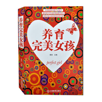 養(yǎng)育完美女孩 養(yǎng)育完美女孩