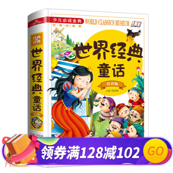 世界經典童話 世界經典童話