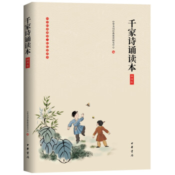 千家詩誦讀本