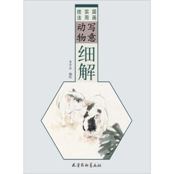 寫意動物細解 寫意動物細解