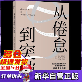從倦怠到突破