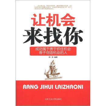 讓機會來找你