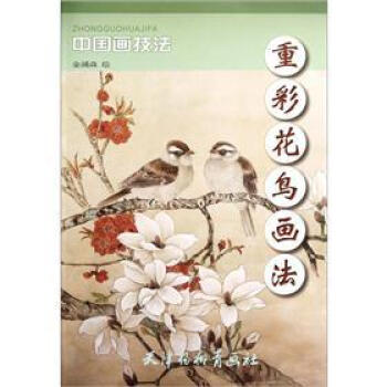 重彩花鳥(niǎo)畫(huà)法 重彩花鳥(niǎo)畫(huà)法