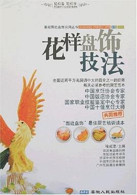 花樣盤飾技法
