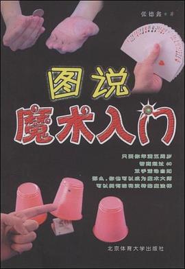圖說(shuō)魔術(shù)入門 圖說(shuō)魔術(shù)入門