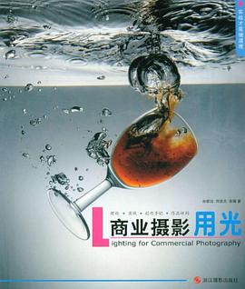 商業(yè)攝影用光 商業(yè)攝影用光