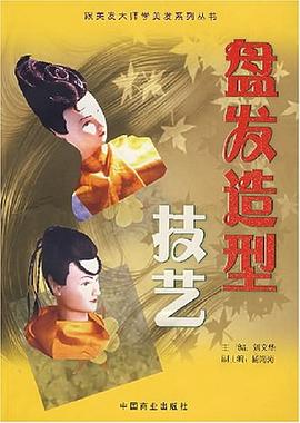 盤發(fā)造型技藝