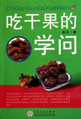 吃干果的學(xué)問 吃干果的學(xué)問