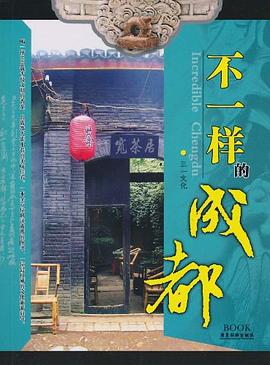 不一樣的成都