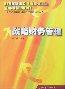 戰(zhàn)略財務(wù)管理 戰(zhàn)略財務(wù)管理