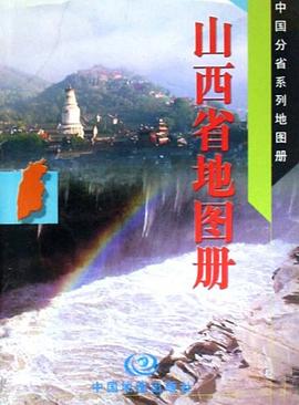 山西省地圖冊(cè) 山西省地圖冊(cè)