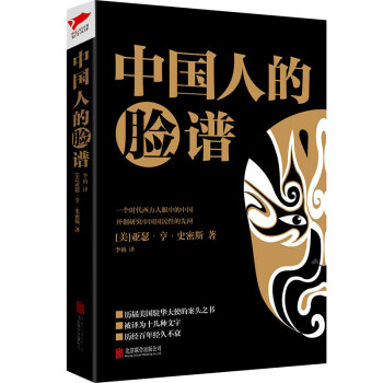 《中國人的臉譜》讀后感800字：面孔背后的故事，揭示中國人的形象與精神世界！