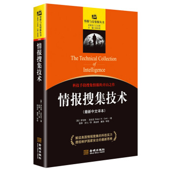 情報(bào)搜集技術(shù) 情報(bào)搜集技術(shù)