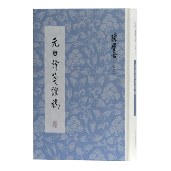 元白詩(shī)箋證稿 元白詩(shī)箋證稿