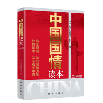 中國(guó)國(guó)情讀本 中國(guó)國(guó)情讀本