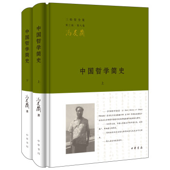 中國哲學(xué)簡史 中國哲學(xué)簡史