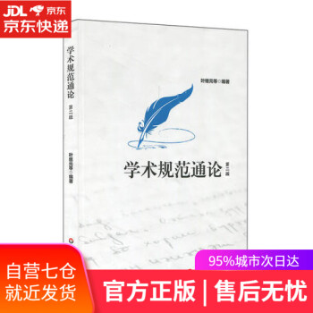 學術(shù)規(guī)范通論 學術(shù)規(guī)范通論