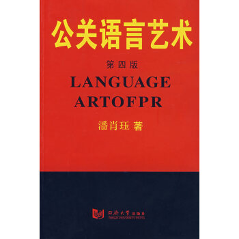 公關(guān)語(yǔ)言藝術(shù) 公關(guān)語(yǔ)言藝術(shù)