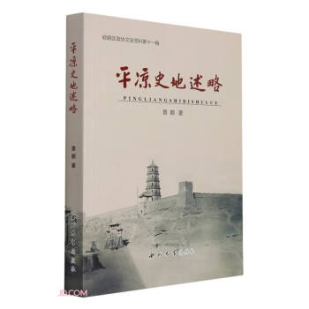平涼史地述略 平涼史地述略