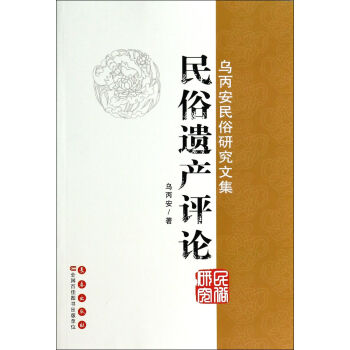 民俗遺產評論