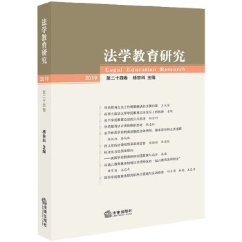 法學(xué)教育研究 法學(xué)教育研究