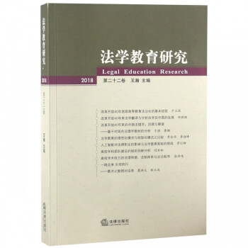 法學(xué)教育研究 法學(xué)教育研究