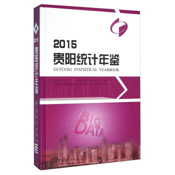 貴陽統計年鑒 貴陽統計年鑒