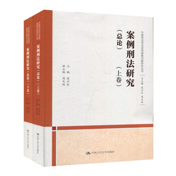 案例刑法研究