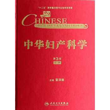 中華婦產科學 中華婦產科學
