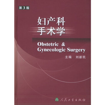 婦產(chǎn)科手術(shù)學 婦產(chǎn)科手術(shù)學