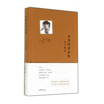李澤厚對(duì)話集 李澤厚對(duì)話集