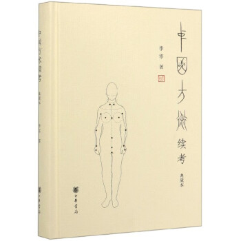中國方術(shù)續(xù)考 中國方術(shù)續(xù)考