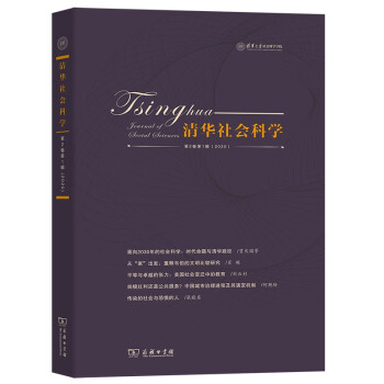 清華社會科學(xué) 清華社會科學(xué)