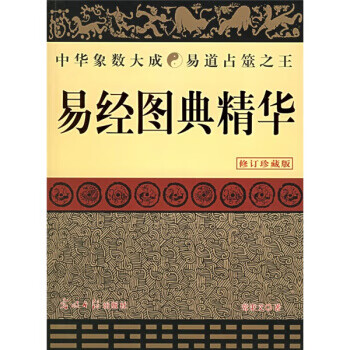 易經圖典精華 易經圖典精華
