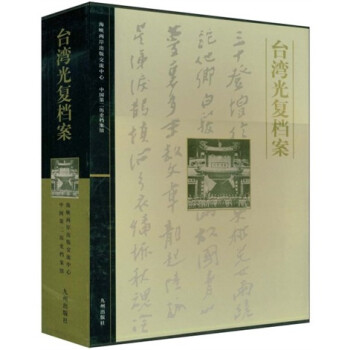 臺灣光復檔案