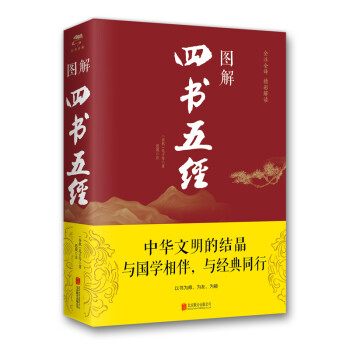 圖解四書五經