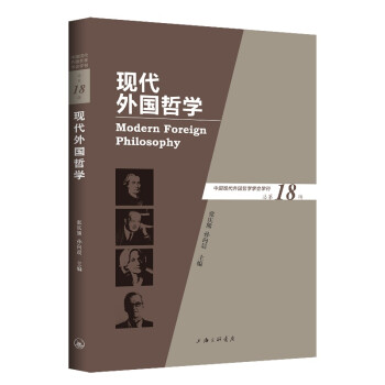 現(xiàn)代外國哲學(xué) 現(xiàn)代外國哲學(xué)