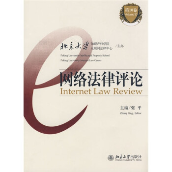 網(wǎng)絡(luò)法律評論 網(wǎng)絡(luò)法律評論