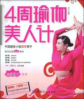 4周瑜伽美人計(jì) 4周瑜伽美人計(jì)