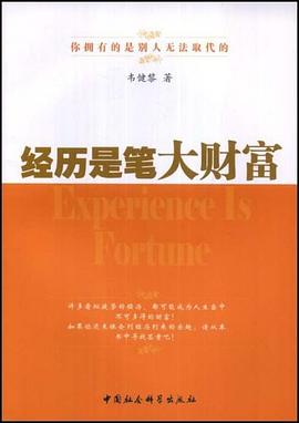 經(jīng)歷是筆大財(cái)富 經(jīng)歷是筆大財(cái)富
