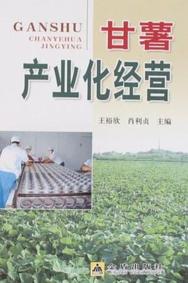 甘薯產(chǎn)業(yè)化經(jīng)營(yíng) 甘薯產(chǎn)業(yè)化經(jīng)營(yíng)