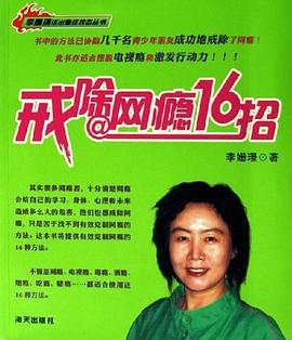 戒除網(wǎng)癮16招 戒除網(wǎng)癮16招