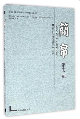 簡(jiǎn)帛.第十二輯 簡(jiǎn)帛.第十二輯